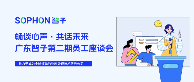 【SOPHON】暢談心聲·共話未來 | 2024年廣東智子第二期員工座談會(huì)